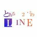 とある　２−２のＬＩＮＥグループ（）