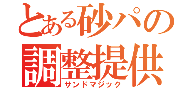 とある砂パの調整提供（サンドマジック）