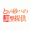 とある砂パの調整提供（サンドマジック）