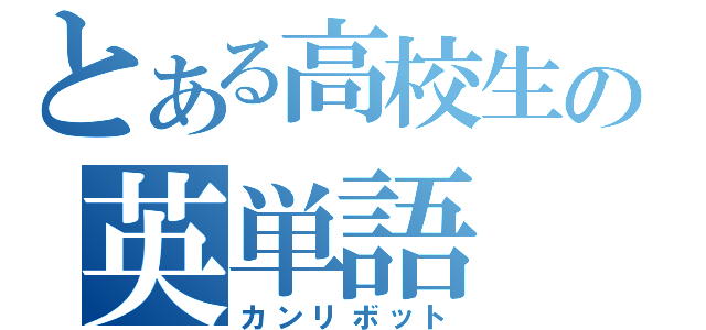 とある高校生の英単語（カンリボット）