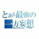 とある最強の一方妄想録（毒は非常に深い）