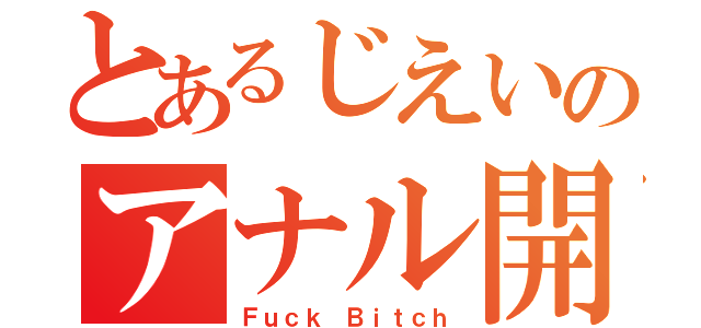 とあるじえいのアナル開拓（Ｆｕｃｋ Ｂｉｔｃｈ）