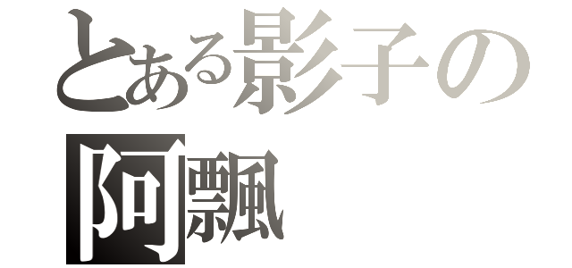 とある影子の阿飄（）