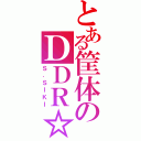 とある筐体のＤＤＲ☆（Ｓ．ＳＩＫＩ）