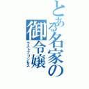 とある名家の御令嬢（ラストプリンセス）