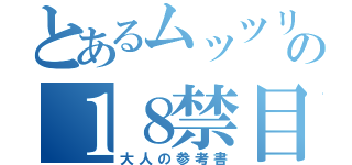 とあるムッツリーニの１８禁目録（大人の参考書）