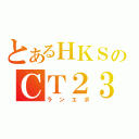 とあるＨＫＳのＣＴ２３０Ｒ（ランエボ）