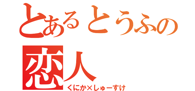 とあるとうふの恋人（くにか×しゅーすけ）