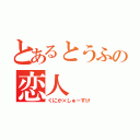 とあるとうふの恋人（くにか×しゅーすけ）