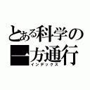 とある科学の一方通行（インデックス）