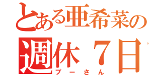 とある亜希菜の週休７日（プーさん）