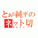 とある純平のネット切断（おあずけ）