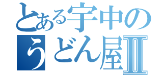 とある宇中のうどん屋山本海翔Ⅱ（）