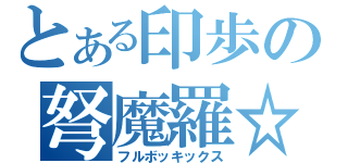 とある印歩の弩魔羅☆（フルボッキックス）