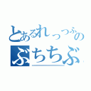 とあるれっつふぁっきんごーのぶちちぶりぶりぶりゅりゅぶちぶちぶりゅりゅりゅー（𐤔𐤔𐤔𐤔𐤔𐤔𐤔𐤔𐤔𐤔𐤔𐤔𐤔𐤔𐤔𐤔𐤔𐤔𐤔𐤔𐤔𐤔𐤔𐤔𐤔𐤔𐤔𐤔𐤔𐤔𐤔𐤔𐤔𐤔𐤔𐤔𐤔𐤔𐤔𐤔𐤔𐤔𐤔𐤔𐤔𐤔𐤔𐤔𐤔𐤔𐤔𐤔𐤔𐤔𐤔𐤔𐤔𐤔𐤔𐤔𐤔𐤔𐤔𐤔𐤔𐤔𐤔𐤔𐤔𐤔𐤔𐤔）