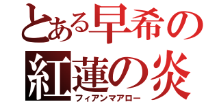 とある早希の紅蓮の炎（フィアンマアロー）