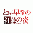 とある早希の紅蓮の炎（フィアンマアロー）