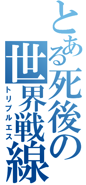 とある死後の世界戦線（トリプルエス）