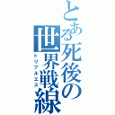 とある死後の世界戦線（トリプルエス）