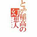 とある稲高の幻想人（マニアック）