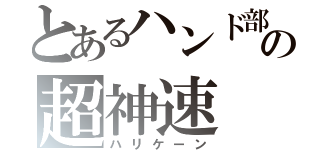 とあるハンド部の超神速（ハリケーン）