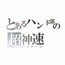 とあるハンド部の超神速（ハリケーン）