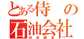 とある侍の石油会社（出光商会）