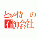 とある侍の石油会社（出光商会）