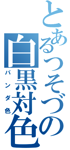 とあるつそづの白黒対色（パンダ色）