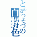 とあるつそづの白黒対色（パンダ色）