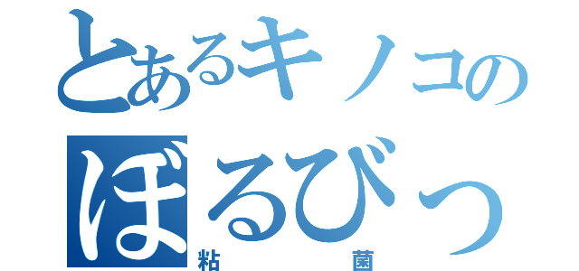 とあるキノコのぼるびっく（粘菌）