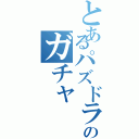 とあるパズドラのガチャ（）