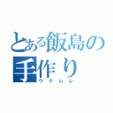 とある飯島の手作り（ウクレレ）