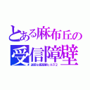 とある麻布丘の受信障壁（迷惑な超高層ヒルズ２）