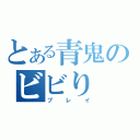 とある青鬼のビビり（プレイ）