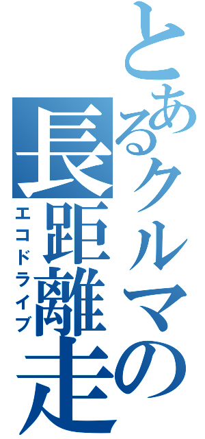 とあるクルマの長距離走行（エコドライブ）