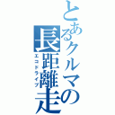 とあるクルマの長距離走行（エコドライブ）