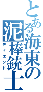 とある海東の泥棒銃士（ディエンド）