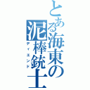 とある海東の泥棒銃士（ディエンド）