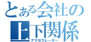 とある会社の上下関係（アクセラレーター）