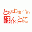 とあるおまいらのほんとに（城南中か？）