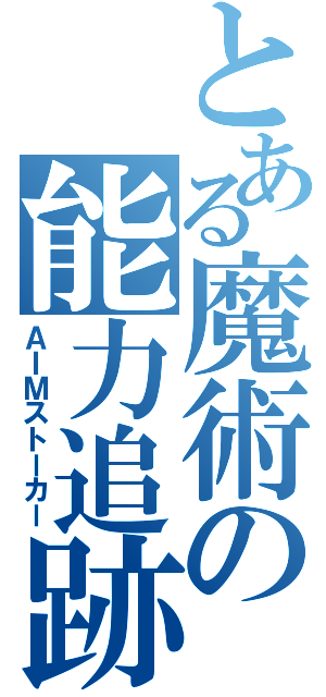 とある魔術の能力追跡（ＡＩＭストーカー）