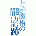 とある魔術の能力追跡（ＡＩＭストーカー）