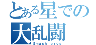 とある星での大乱闘（Ｓｍａｓｈ ｂｒｏｓ）