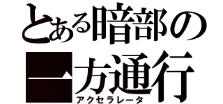 とある暗部の一方通行（アクセラレータ）