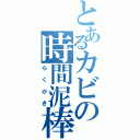 とあるカビの時間泥棒（らくがき）