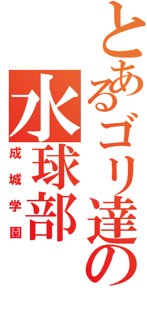 とあるゴリ達の水球部（成城学園）