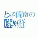 とある備南の藤原祥（イケてる優男）