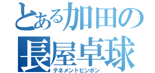 とある加田の長屋卓球（テネメントピンポン）