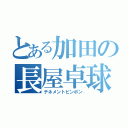 とある加田の長屋卓球（テネメントピンポン）